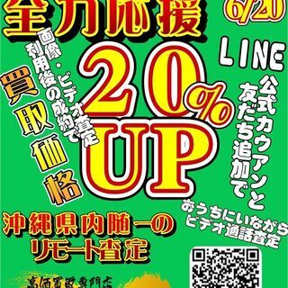 自粛期間全力応援！リモート査定買取額増額キャンペーン！