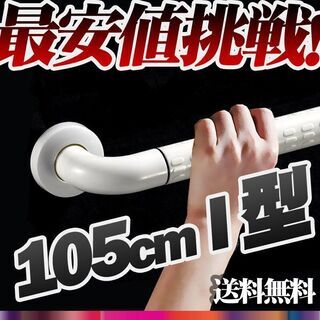 介護　手すり　Ⅰ型　トイレ　浴槽　介助介護　転倒防止　福祉用品　新品