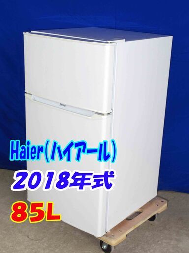 ✨Y-0428-001✨2018年製✨ハイアール★85L★2ドア冷蔵庫★すっきり置ける省スペース設計耐熱性能天板★コンパクト【JR-N85C】