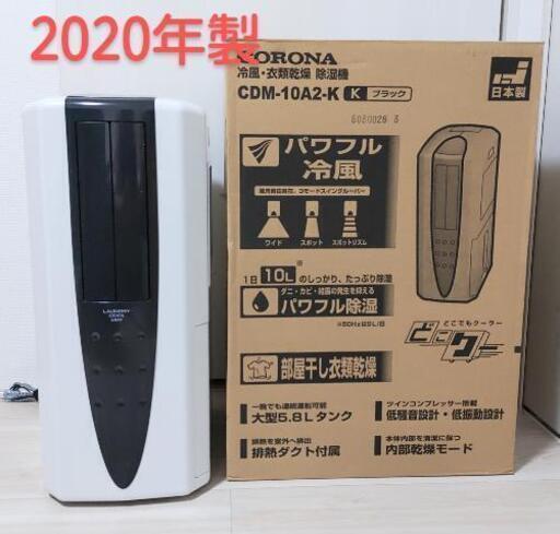 コロナ どこでもクーラー 2020年 CDM-10A2　冷風機