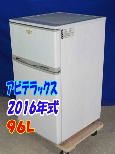 ✨Y-0428-003✨2016年製✨アビテラックス☆96☆2ドア冷凍冷蔵庫☆右開き☆コンパクトサイズ！☆耐熱トップテーブル！【AR-975E】