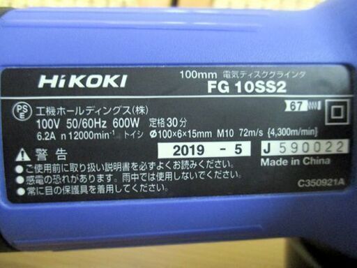 ハイコーキ 100mm 電気ディスクグラインダー FG10SS2 Hi KOKI 2019年製 札幌市 中央区