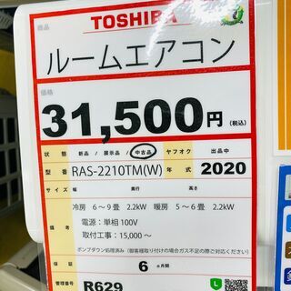 TOHIBA　ルームエアコン　2.2kW　2020年製❕　ゲート付き軽トラ”無料貸出❕購入後取り置きにも対応 ❕ 