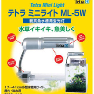 テトラ ミニライト ML-5W 【新品、未使用】