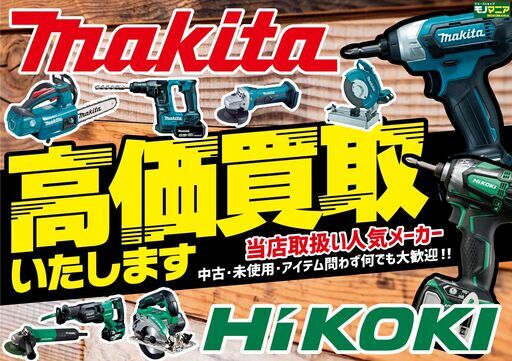 電動工具の買取は当店にお任せください！ makita hitachi マキタ 日立  