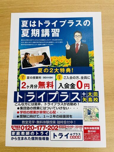 トライプラス太田矢島校 夏の大型キャンペーン 受付開始 Otayajima 太田の塾の生徒募集 教室 スクールの広告掲示板 ジモティー