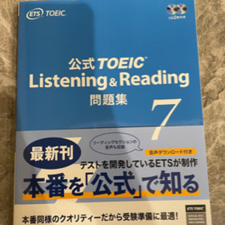 公式TOEIC listening & Reading 問題集7