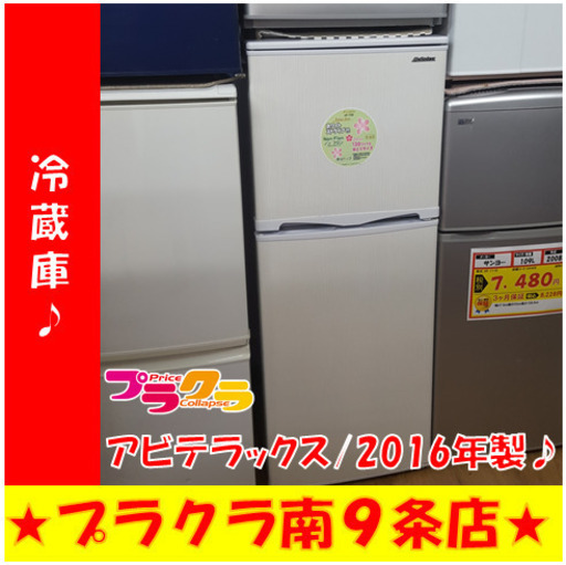 G4624　カード利用可能　動作良好♪　安心の半年保証付き　冷蔵庫　アビテラックス　AR-143E　2016年製　138L　直冷式　送料A　キッチン家電　札幌　プラクラ南9条店
