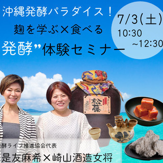 沖縄発酵パラダイス！麹を学ぶ×食べる“発酵”体験セミナー 