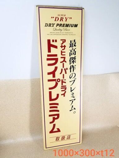 アサヒ スーパードライ 木製看板 ドライプレミアム 業務用 アサヒビール 居酒屋 飲み屋 スナック 非売品 取扱店 SUPER DRY