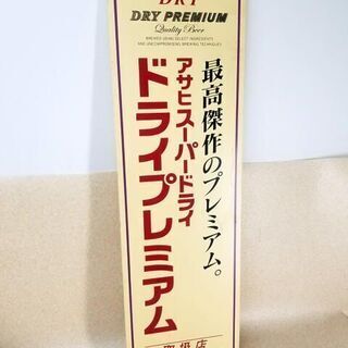 【ネット決済・配送可】アサヒ スーパードライ 木製看板 ドライプ...