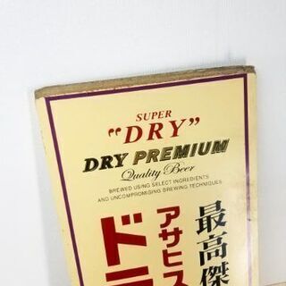非売品✳︎アサヒスーパードライ取扱店　木製看板 アサヒ スーパードライ 木製看板 ドライプレミアム 業務用