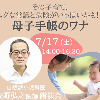 自然派小児科医　高野弘之先生講演会「母子手帳のワナ」