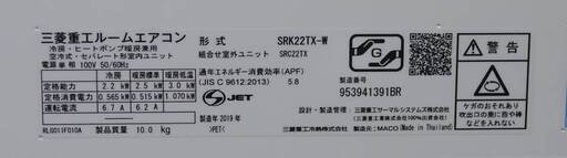 新同美品 19年製 三菱重工 ルームエアコン SRK22TX-W 2.2kW 冷房 6～9畳 暖房 6～7畳 ビーバーエアコン TXシリーズ 大風量パワフル