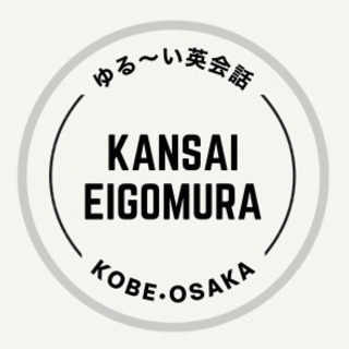 KANSAI英語村　ゆる〜いグループ英会話