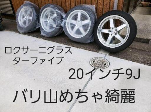バリ山、美品20インチホイール4本