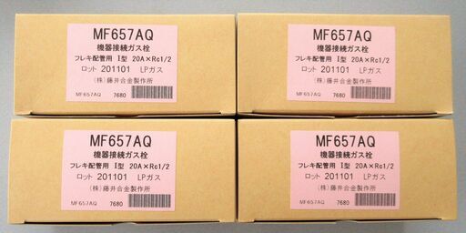 ☆藤井合金製作所 MF657AQ 機器接続ガス栓 フレキ配管用 I型 20A×Rc1/2 LPガス 4点セット◆給湯器の設置に