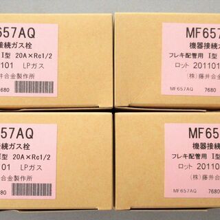 ☆藤井合金製作所 MF657AQ 機器接続ガス栓 フレキ配管用 I型 20A×Rc1/2 LPガス 4点セット◆給湯器の設置に