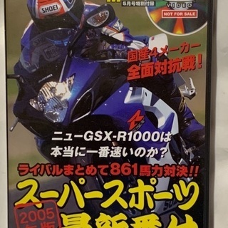 ヤングマシン特別付録DVD「2005年版 スーパースポーツ最新番付」