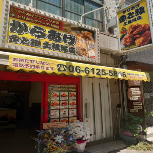 安定シフト からあげテイクアウト専門店のスタッフ大募集 金と銀 土佐堀店 阿波座のキッチンの無料求人広告 アルバイト バイト募集情報 ジモティー 安定シフト からあげテイクアウト専門店のスタッフ大募集 金と銀 土佐堀店 阿波座のキッチンの無料求人広告 アルバイト バイト募集情報 ジモティー