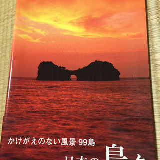 日本の島々 : かけがえのない風景99島 : 世界名景紀行 : ...