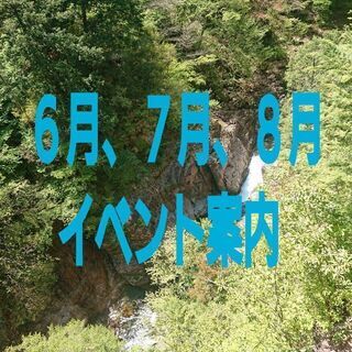 6月5日のイベント案内と６月、７月、８月のイベントのお知らせ