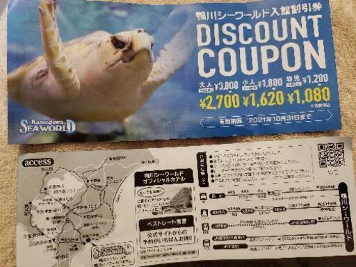 鴨川シーワールド入館割引券 ﾟ じゅり プロフ必読 検見川のテーマパーク 遊園地の中古あげます 譲ります ジモティーで不用品の処分