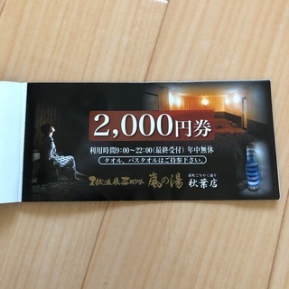 【ネット決済・配送可】嵐の湯　秋葉店　2000円券×3