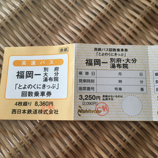 福岡〜別府、湯布院　高速バスチケット　2枚　往復