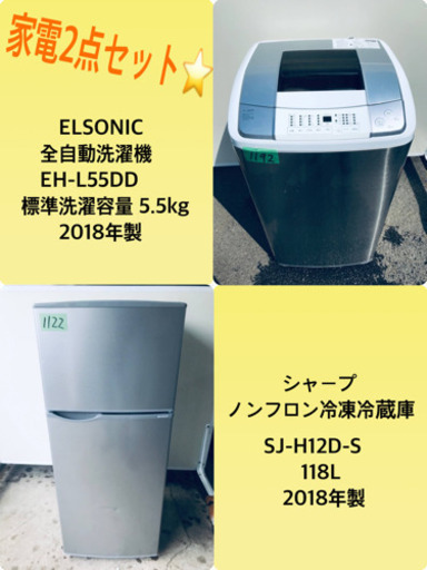 2018年製❗️特割引価格★生活家電2点セット【洗濯機・冷蔵庫】その他在庫多数❗️