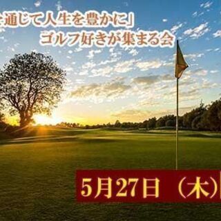 【6/10】オンライン開催！！ゴルフ好きが集まる飲み会⛳