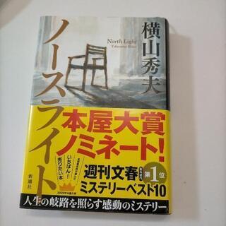 ノースライト 横山秀夫 引取希望