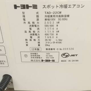 スポットエアコン トヨトミ TAD-22CW スポットクーラー 冷房 暖房 