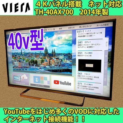 ［取引完了］4K対応テレビ　40v型　パナソニック　Smartビエラ　TH-40AX700　#7　2014年製