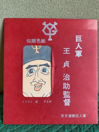 巨人軍 王貞治助監督 似顔絵色紙 なり 福岡のその他の中古あげます 譲ります ジモティーで不用品の処分