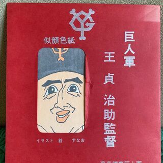 中古王貞治が無料 格安で買える ジモティー 中古王貞治が無料 格安で買える ジモティー