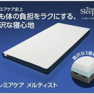 未開封 トゥルースリーパー プレミアケア  メルティスト