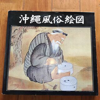 【受付終了】歴史書：沖縄風俗絵図
