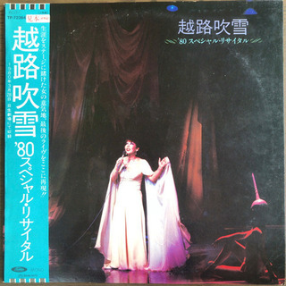 越路吹雪 '80 スペシャル・リサイタル LP レコード 2枚組...