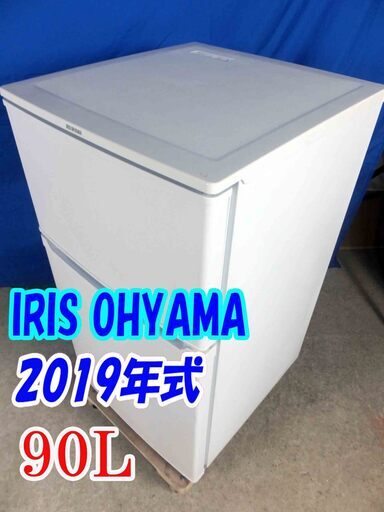 ✨Y-0520-001✨2019年製✨中古✨アイリスオーヤマ✨90L☆2ドア冷凍冷蔵庫☆1人暮らしや2台目として最適なサイズ！コンパクト【IRR-90TF-W】