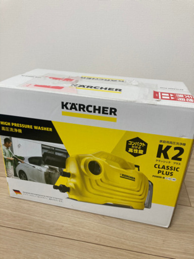 【お引渡し済】【新品】家庭用高圧洗浄機 KARCHER ケルヒャー K2 クラシックプラス