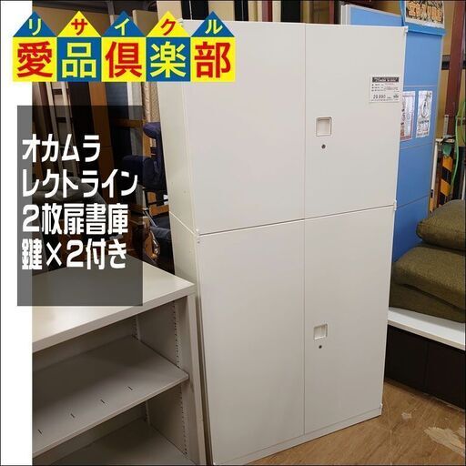 オカムラ　上下2枚扉書庫　レクトラインシリーズ　鍵×2本ずつ付【愛品倶楽部柏店】