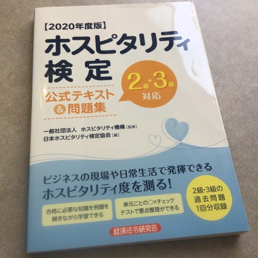 接客スキル ホスピタリティ検定公式テキスト 問題集 2級 3級対応 年度版 エッフェル 野町の参考書の中古あげます 譲ります ジモティーで不用品の処分
