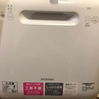 美品］食洗機 アイリスオーヤマ 2020年製 ISHT-5000-w 洗剤付き - 生活家電
