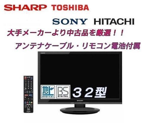 【中古】国内メーカー液晶テレビ３２型