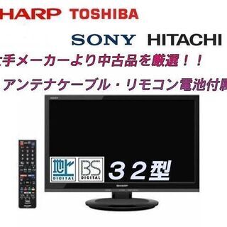 【中古】国内メーカー液晶テレビ３２型