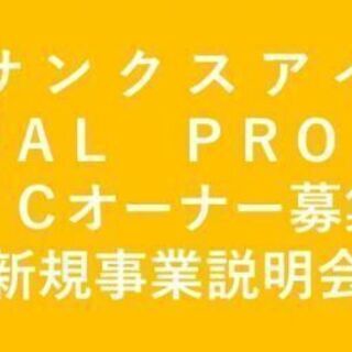 サンクスアイ・グローバルプロジェクト【FCオーナー募集】 新規事...