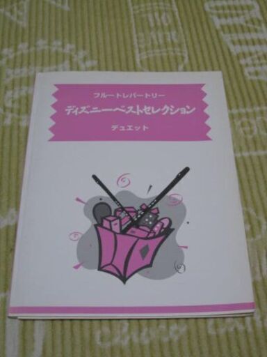 ディズニー曲集 フルート2本とピアノ用 マーボー ソウル 横須賀の管楽器 笛 ハーモニカの中古あげます 譲ります ジモティーで不用品の処分