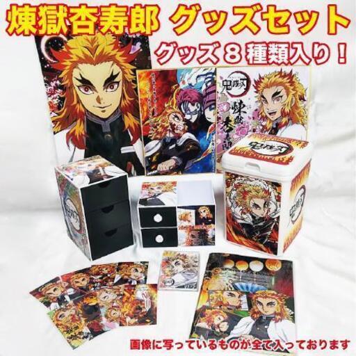 新品 鬼滅の刃 鬼滅 煉獄 杏寿郎 グッズ セット ポスター カード バッジ ハッピーラテ 博多 南のその他の中古あげます 譲ります ジモティーで不用品の処分