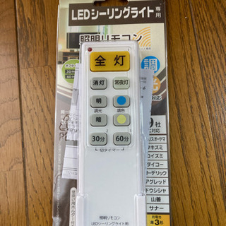LEDシーリングライト用リモコン
